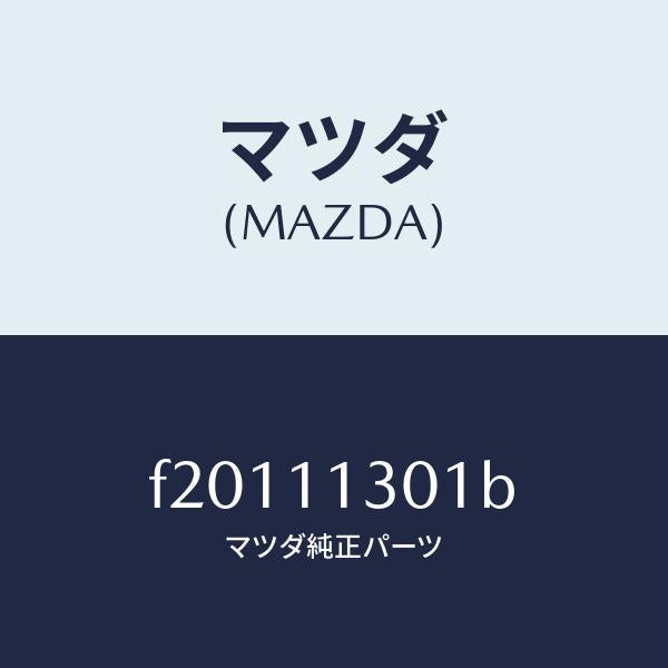 マツダ(MAZDA)クランクシヤフト/マツダ純正部品/ボンゴ/シャフト/F20111301B(F201-11-301B)