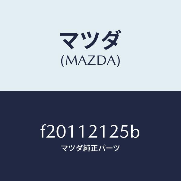 マツダ(MAZDA)スプリングバルブ/マツダ純正部品/ボンゴ/タイミングベルト/F20112125B(F201-12-125B)