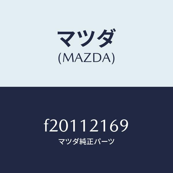 マツダ(MAZDA)キヤツプロツカーアームシヤフト/マツダ純正部品/ボンゴ/タイミングベルト/F20112169(F201-12-169)