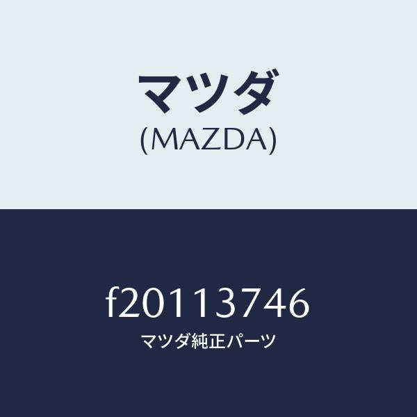 マツダ(MAZDA)パイプベンチレーシヨン/マツダ純正部品/ボンゴ/エアクリーナー/F20113746(F201-13-746)