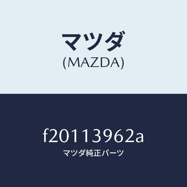 マツダ(MAZDA)ブラケツトキヤニスター/マツダ純正部品/ボンゴ/エアクリーナー/F20113962A(F201-13-962A)