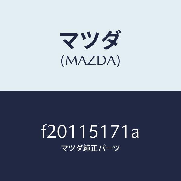 マツダ(MAZDA)サーモスタツト/マツダ純正部品/ボンゴ/クーリングシステム/F20115171A(F201-15-171A)