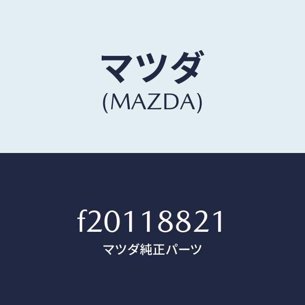 マツダ(MAZDA)リレーフーエルポンプ/マツダ純正部品/ボンゴ/エレクトリカル/F20118821(F201-18-821)