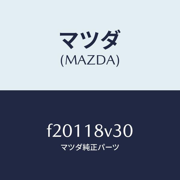 マツダ(MAZDA)ブレーカー/マツダ純正部品/ボンゴ/エレクトリカル/F20118V30(F201-18-V30)