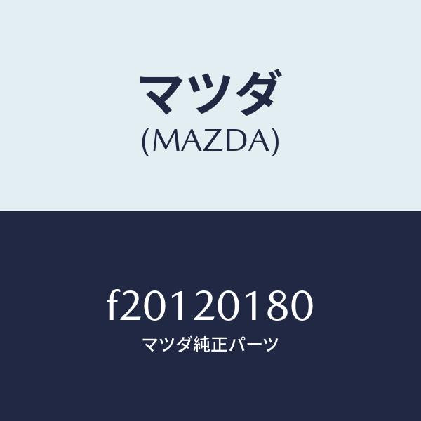 マツダ(MAZDA)ダンパーパルセーシヨン/マツダ純正部品/ボンゴ/F20120180(F201-20-180)