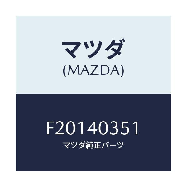 マツダ(MAZDA) ブラケツト/ボンゴ/エグゾーストシステム/マツダ純正部品/F20140351(F201-40-351)