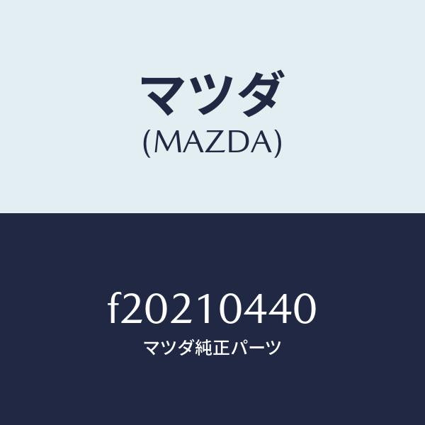 マツダ(MAZDA)パイプオイルレベルゲージ/マツダ純正部品/ボンゴ/シリンダー/F20210440(F202-10-440)