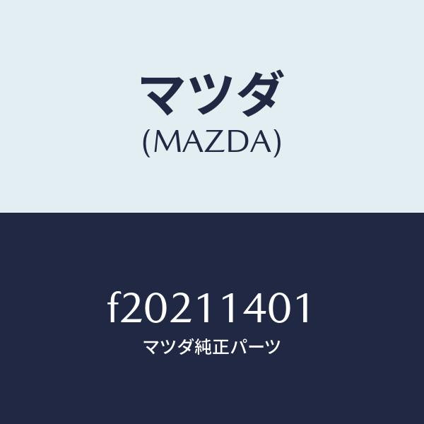 マツダ(MAZDA)プーリークランクシヤフト/マツダ純正部品/ボンゴ/シャフト/F20211401(F202-11-401)