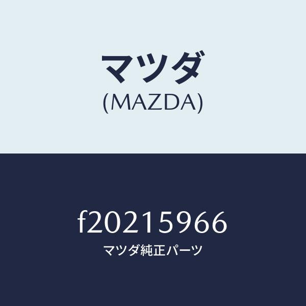 マツダ(MAZDA)ボルト アジヤスト/マツダ純正部品/ボンゴ/クーリングシステム/F20215966(F202-15-966)