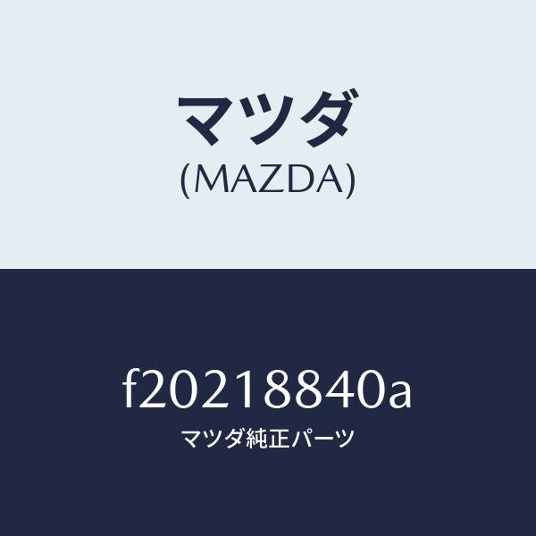 マツダ(MAZDA)センサーウオーターテンプ./マツダ純正部品/ボンゴ/エレクトリカル/F20218840A(F202-18-840A)