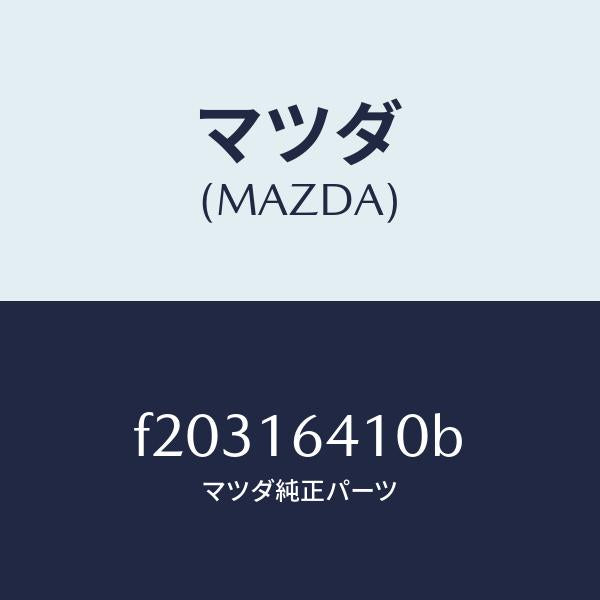 マツダ(MAZDA)カバークラツチ/マツダ純正部品/ボンゴ/クラッチ/F20316410B(F203-16-410B)