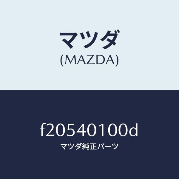 マツダ(MAZDA)サイレンサーメイン/マツダ純正部品/ボンゴ/エグゾーストシステム/F20540100D(F205-40-100D)