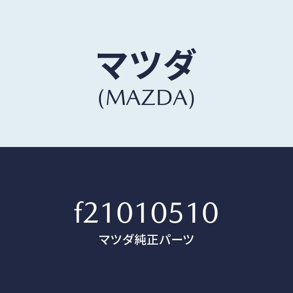 マツダ(MAZDA)カバータイミングベルトUP/マツダ純正部品/ボンゴ/シリンダー/F21010510(F210-10-510)