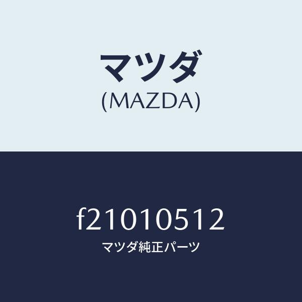 マツダ(MAZDA)ガスケツトベルトカバーUP/マツダ純正部品/ボンゴ/シリンダー/F21010512(F210-10-512)