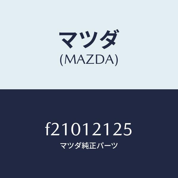 マツダ(MAZDA)スプリングEXバルブアウター/マツダ純正部品/ボンゴ/タイミングベルト/F21012125(F210-12-125)
