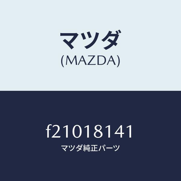 マツダ(MAZDA)サポーター/マツダ純正部品/ボンゴ/エレクトリカル/F21018141(F210-18-141)