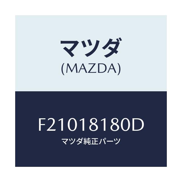 マツダ(MAZDA) コードNO.3 ハイテンシヨン/ボンゴ/エレクトリカル/マツダ純正部品/F21018180D(F210-18-180D)