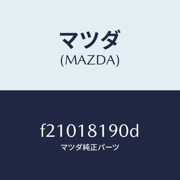 マツダ(MAZDA)コードNO.4ハイテンシヨン/マツダ純正部品/ボンゴ/エレクトリカル/F21018190D(F210-18-190D)