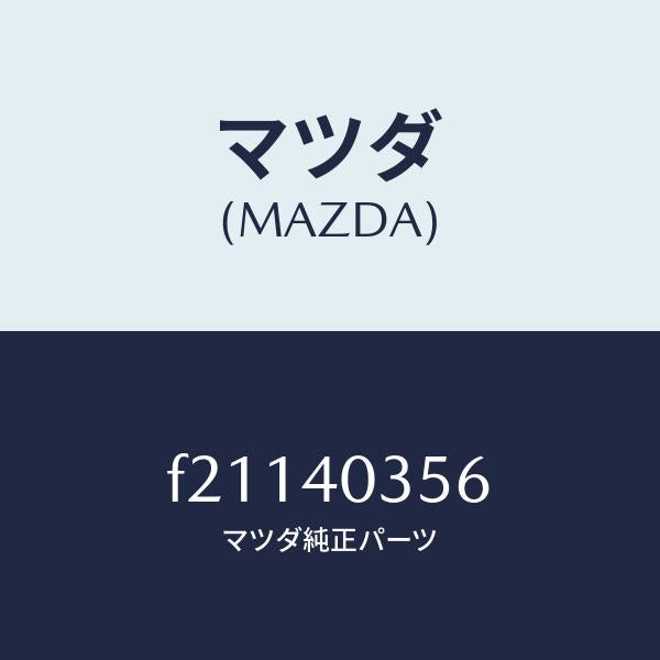 マツダ(MAZDA)バンド/マツダ純正部品/ボンゴ/エグゾーストシステム/F21140356(F211-40-356)