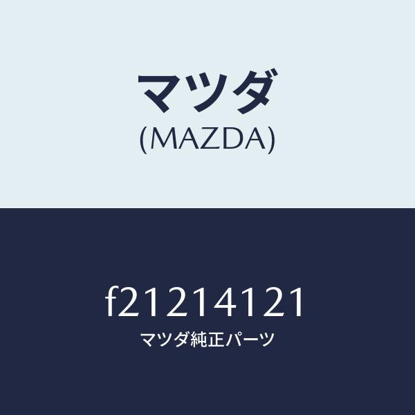 マツダ(MAZDA)カバーオイルポンプ/マツダ純正部品/ボンゴ/オイルエレメント/F21214121(F212-14-121)