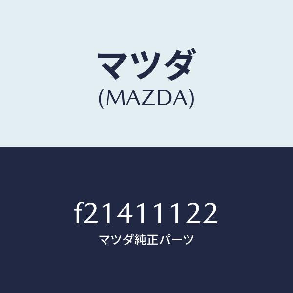 マツダ(MAZDA)RING-PISTON1ST/マツダ純正部品/ボンゴ/シャフト/F21411122(F214-11-122)