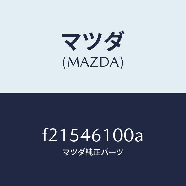 マツダ(MAZDA)レバーセレクト/マツダ純正部品/ボンゴ/チェンジ/F21546100A(F215-46-100A)