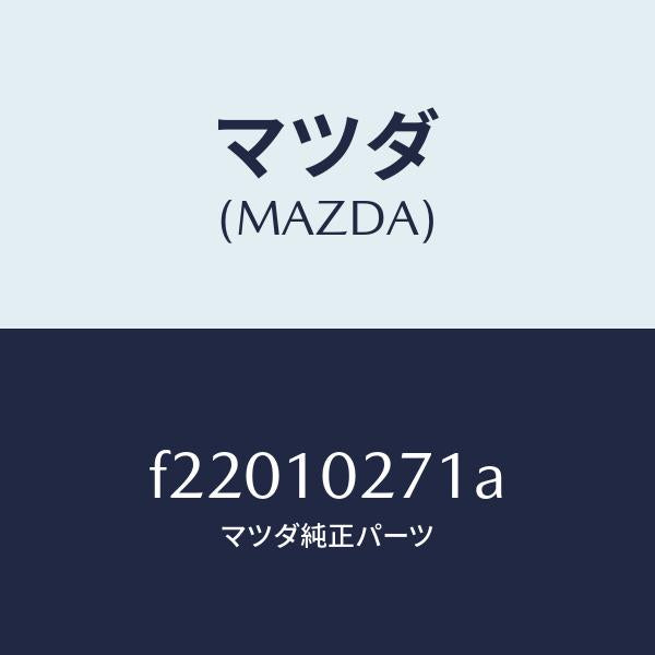マツダ(MAZDA)ガスケツトシリンダーヘツド/マツダ純正部品/ボンゴ/シリンダー/F22010271A(F220-10-271A)