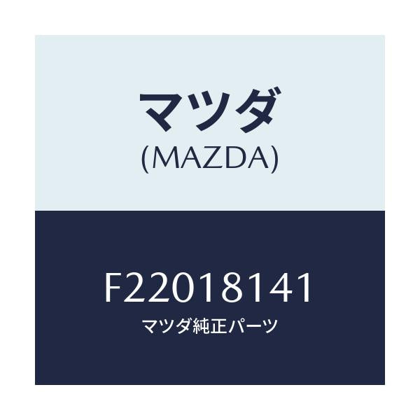 マツダ(MAZDA) サポーター/ボンゴ/エレクトリカル/マツダ純正部品/F22018141(F220-18-141)