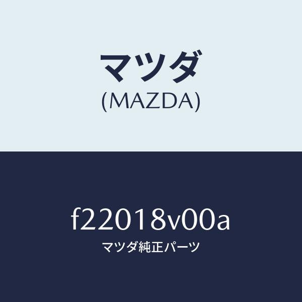 マツダ(MAZDA)キヤツプデイストリビユーター/マツダ純正部品/ボンゴ/エレクトリカル/F22018V00A(F220-18-V00A)