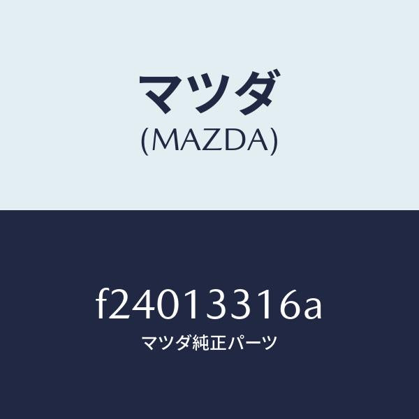 マツダ(MAZDA)ガスケツト/マツダ純正部品/ボンゴ/エアクリーナー/F24013316A(F240-13-316A)