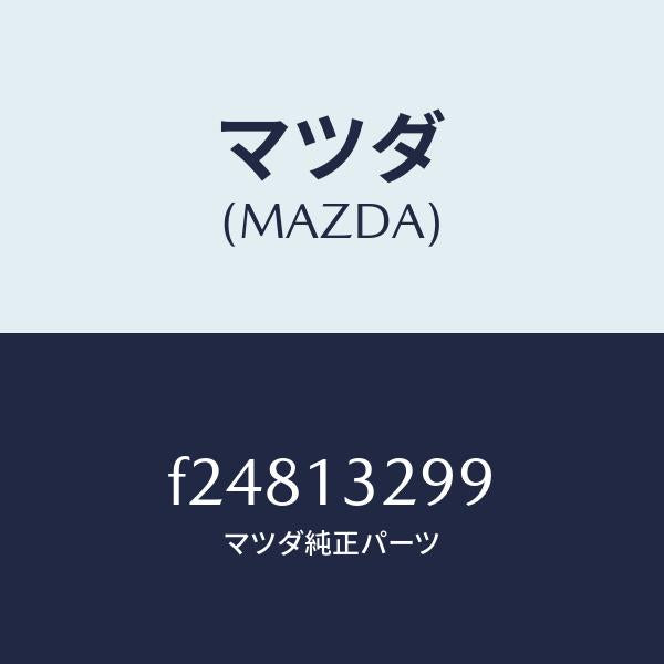 マツダ(MAZDA)ブラケツト/マツダ純正部品/ボンゴ/エアクリーナー/F24813299(F248-13-299)