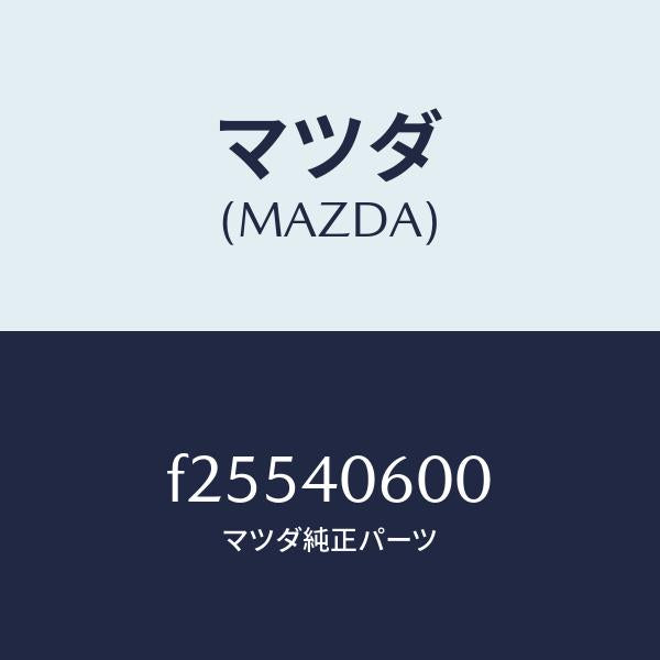 マツダ(MAZDA)パイプミドル/マツダ純正部品/ボンゴ/エグゾーストシステム/F25540600(F255-40-600)