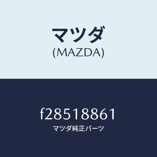 マツダ(MAZDA)SENSOROXYGEN/マツダ純正部品/ボンゴ/エレクトリカル/F28518861(F285-18-861)