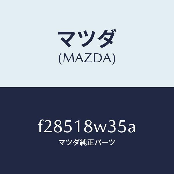 マツダ(MAZDA)ローター/マツダ純正部品/ボンゴ/エレクトリカル/F28518W35A(F285-18-W35A)