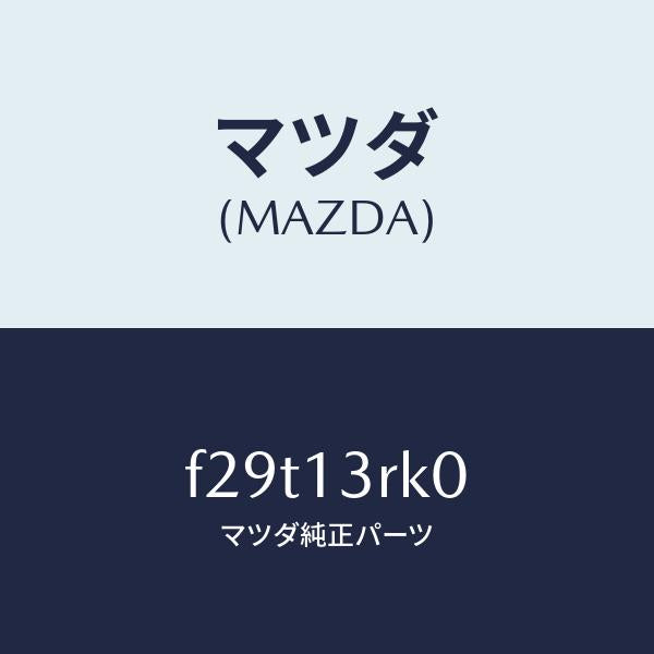 マツダ(MAZDA)レギユレータプレツシヤアジヤスト/マツダ純正部品/ボンゴ/エアクリーナー/F29T13RK0(F29T-13-RK0)