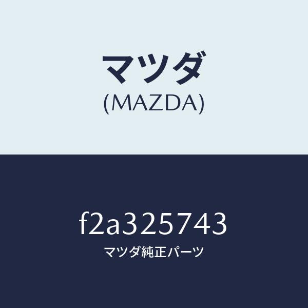 マツダ(MAZDA)ブラケツト/マツダ純正部品/ボンゴ/F2A325743(F2A3-25-743)