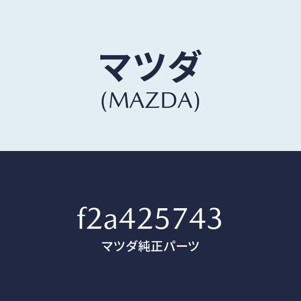 マツダ(MAZDA)ブラケツト/マツダ純正部品/ボンゴ/F2A425743(F2A4-25-743)