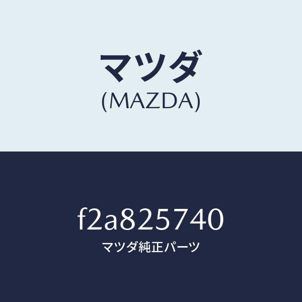 マツダ(MAZDA)ブラケツト/マツダ純正部品/ボンゴ/F2A825740(F2A8-25-740)