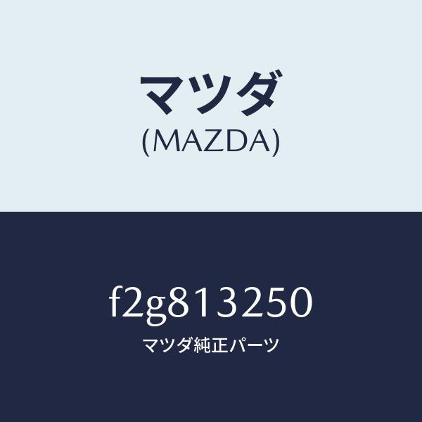 マツダ(MAZDA)インジエクターフユーエル/マツダ純正部品/ボンゴ/エアクリーナー/F2G813250(F2G8-13-250)