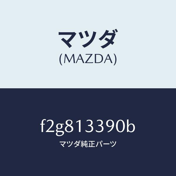 マツダ(MAZDA)インシユレーター/マツダ純正部品/ボンゴ/エアクリーナー/F2G813390B(F2G8-13-390B)
