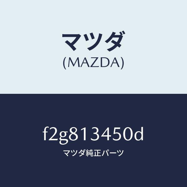 マツダ(MAZDA)マニホールドエグゾースト/マツダ純正部品/ボンゴ/エアクリーナー/F2G813450D(F2G8-13-450D)