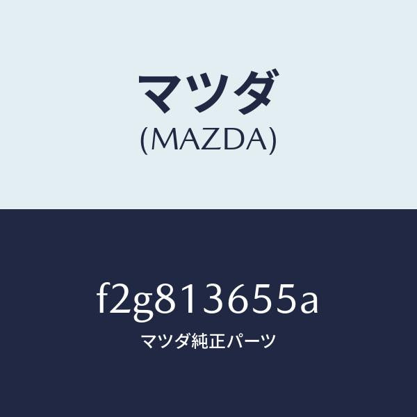 マツダ(MAZDA)ガスケツトスロツトルボデー/マツダ純正部品/ボンゴ/エアクリーナー/F2G813655A(F2G8-13-655A)