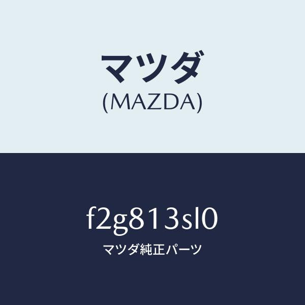 マツダ(MAZDA)センサースロツトル/マツダ純正部品/ボンゴ/エアクリーナー/F2G813SL0(F2G8-13-SL0)
