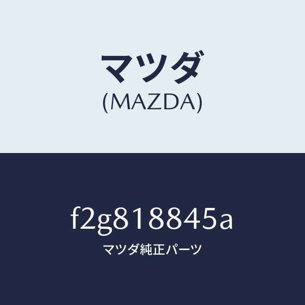 マツダ(MAZDA)センサーエアーテンプ./マツダ純正部品/ボンゴ/エレクトリカル/F2G818845A(F2G8-18-845A)