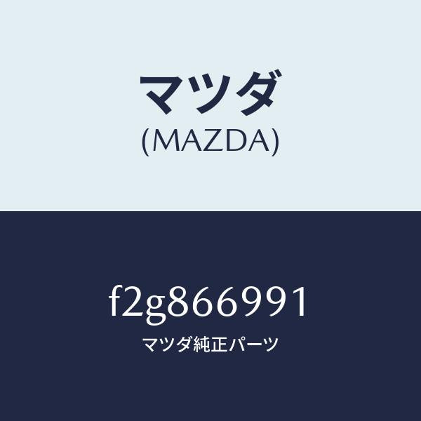 マツダ(MAZDA)コンデンサー/マツダ純正部品/ボンゴ/PWスイッチ/F2G866991(F2G8-66-991)