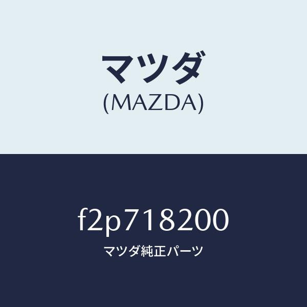マツダ(MAZDA)デイストリビユーター/マツダ純正部品/ボンゴ/エレクトリカル/F2P718200(F2P7-18-200)