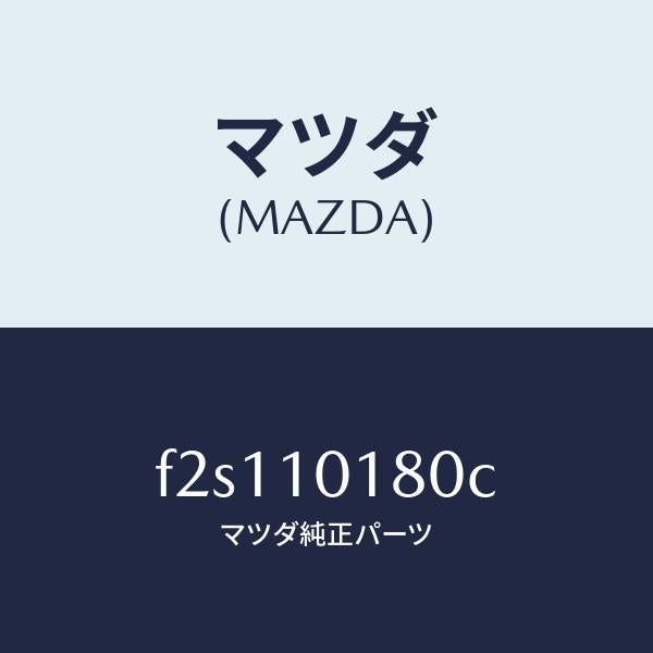 マツダ(MAZDA)ハウジングフロント/マツダ純正部品/ボンゴ/シリンダー/F2S110180C(F2S1-10-180C)
