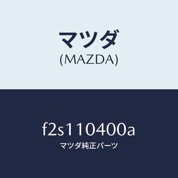 マツダ(MAZDA)オイルパン/マツダ純正部品/ボンゴ/シリンダー/F2S110400A(F2S1-10-400A)