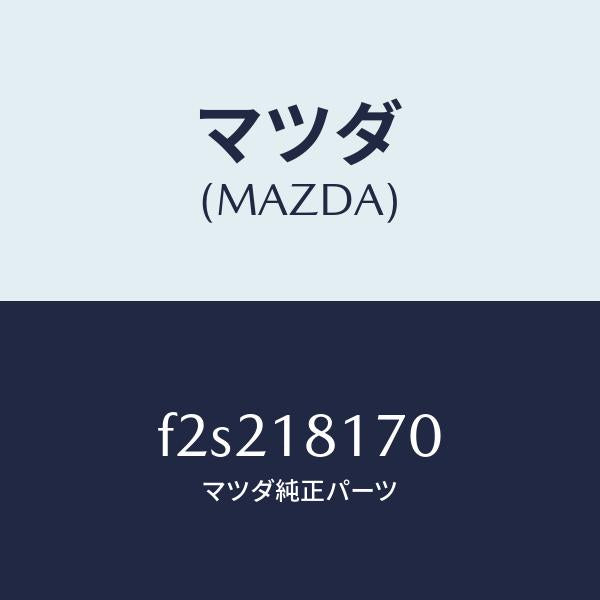マツダ(MAZDA)コードNO.2ハイテンシヨン/マツダ純正部品/ボンゴ/エレクトリカル/F2S218170(F2S2-18-170)