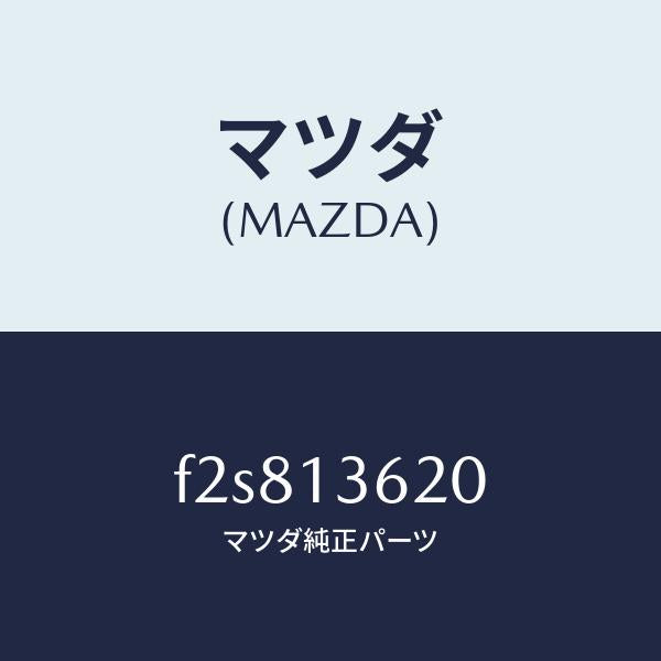 マツダ(MAZDA)ミキサー/マツダ純正部品/ボンゴ/エアクリーナー/F2S813620(F2S8-13-620)